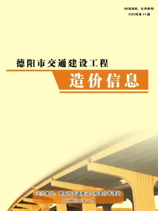 德阳市2023年11月交通造价信息封面