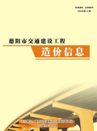 德阳市2023年12月交通造价信息封面