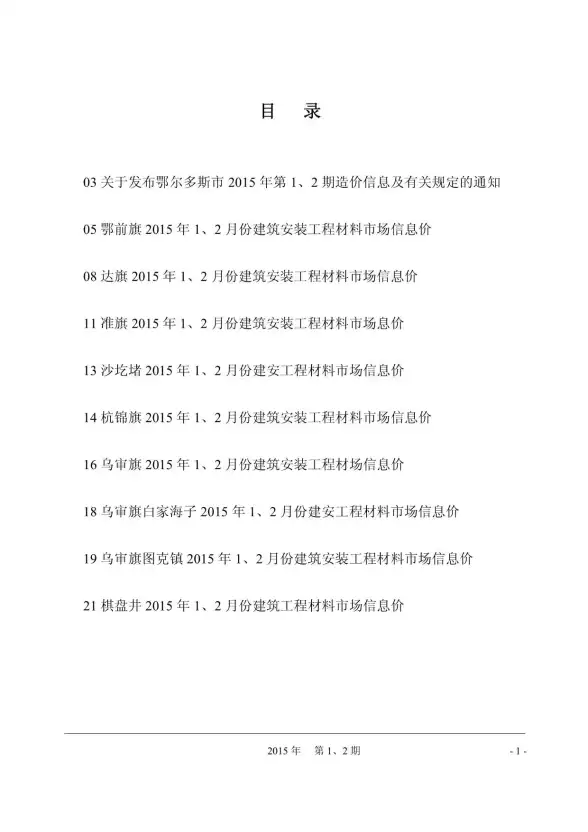鄂尔多斯市2015年第1期建材造价信息