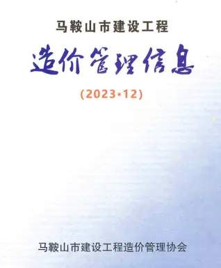 马鞍山2023年12月工程造价信息价PDF电子版
