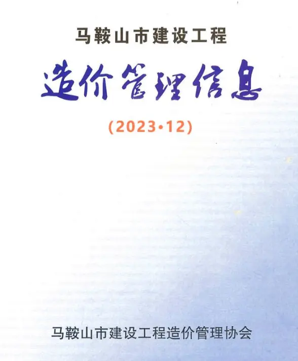 马鞍山市2023年12月预算造价信息