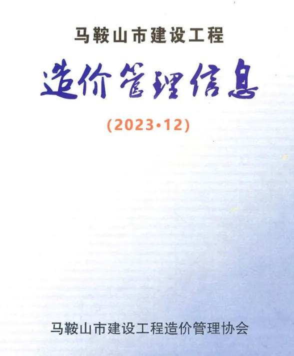 马鞍山市2023年12月工程材料价PDF第一页