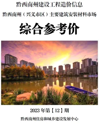 黔西南州造价信息2023年12月内容背书首图(工程材料指导价)