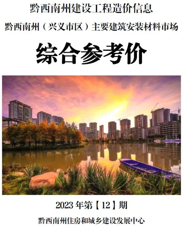 黔西南州2023年12月建材结算价PDF第一页