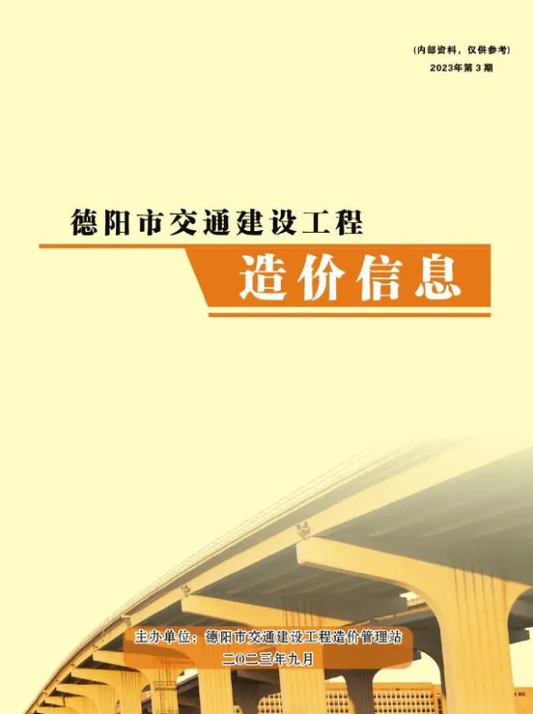 德阳2023年3期交通7、8、9月材料造价信息