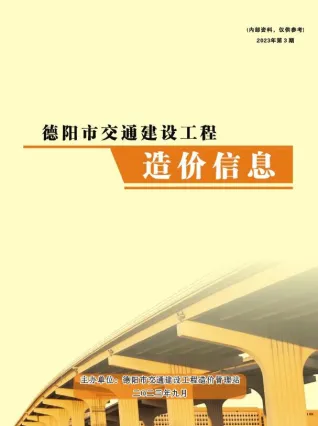 德阳市2023年3期7、8、9月交通造价信息封面