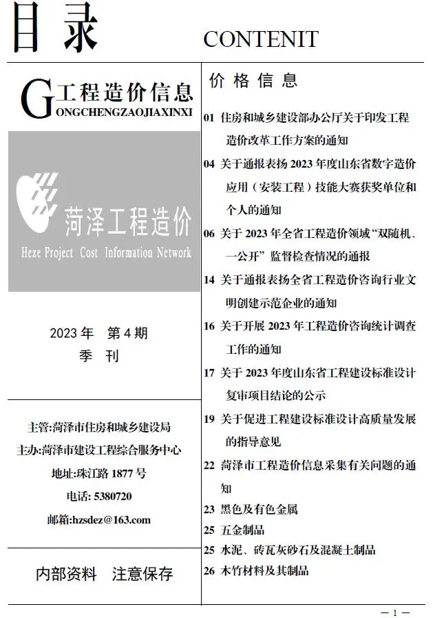 2023年菏泽建设工程造价信息