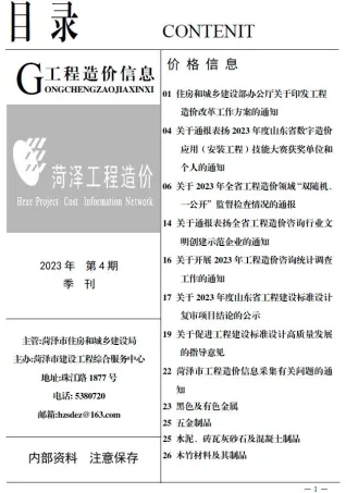 菏泽市造价信息2023年4季度10、11、12月覆盖面首图(工程结算参考价)