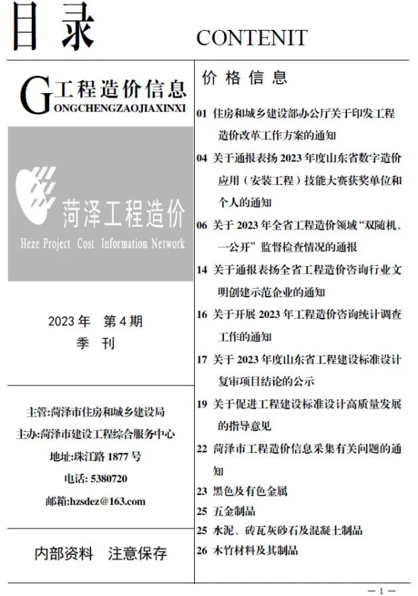 菏泽2023年4季度10、11、12月预算造价信息期刊扫描件pdf 菏泽2023年4季度10、11、12月预算造价信息