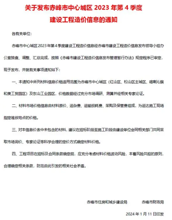赤峰2023年4季度10、11、12月建筑造价信息