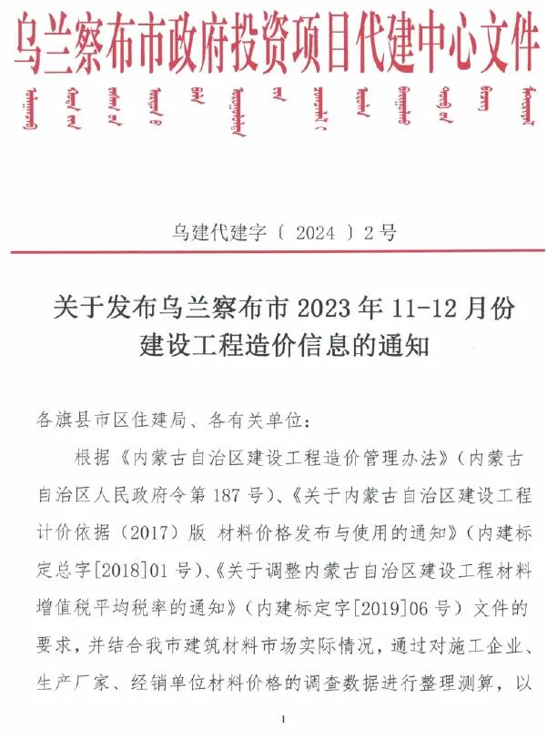 2023年6期11、12月乌兰察布市建设工程造价信息(建材指导价)第一页