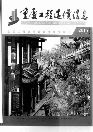 2015年第1期重庆工程造价信息 重庆2015年第1期工程造价信息(建材价格信息)封面