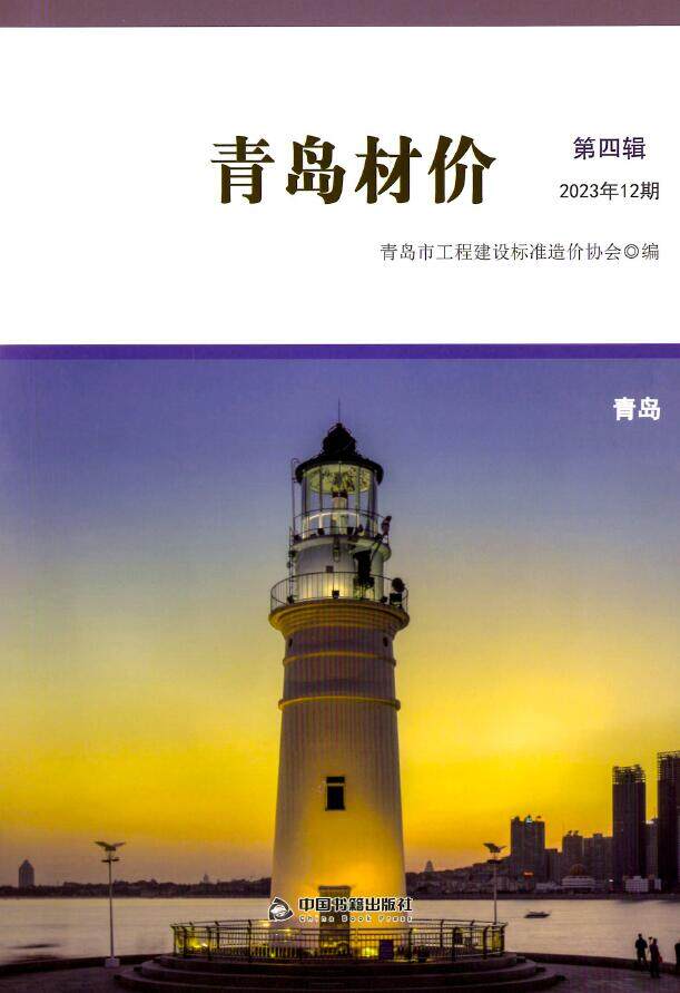 青岛市2023年12月工程造价信息期刊封面