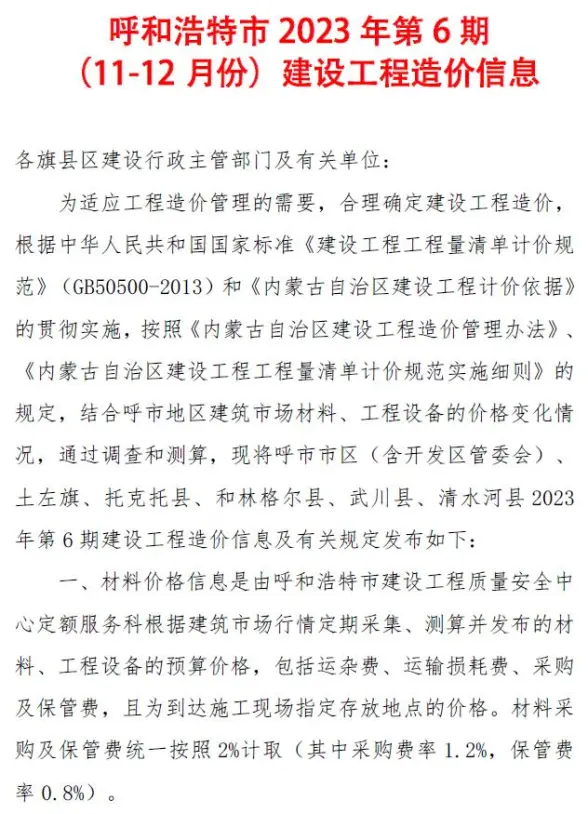 呼和浩特2023年6期11、12月建筑造价信息