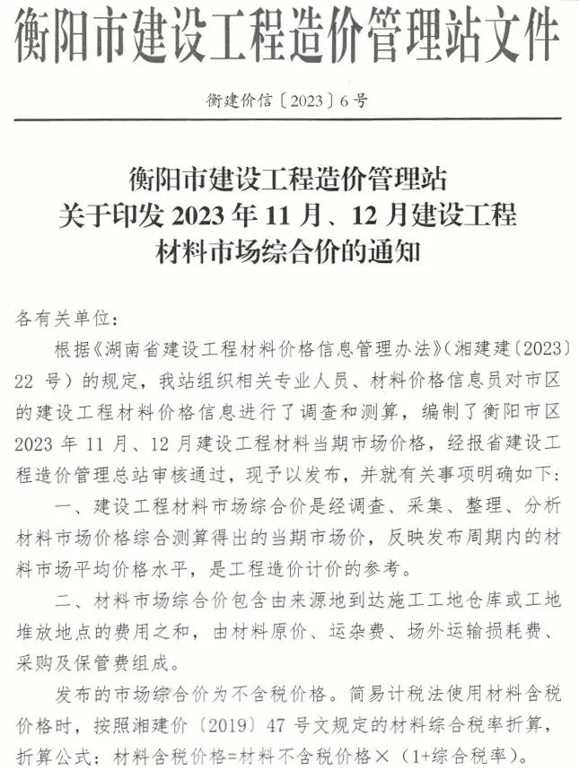 2023年6期11、12月衡阳工程造价