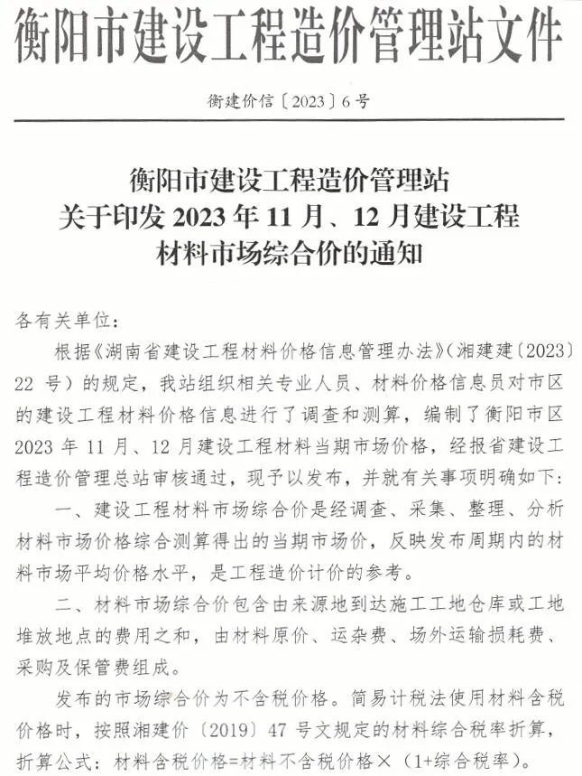 2023年6期11、12月衡阳工程造价(造价信息)第一页