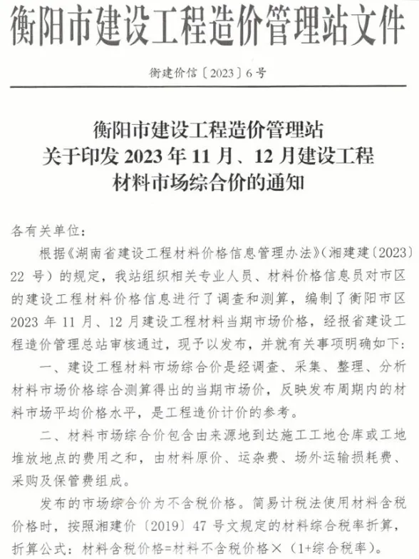 衡阳市2023年6期11、12月造价材料信息PDF第一页