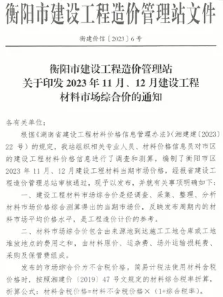 2023年6期11、12月衡阳工程造价