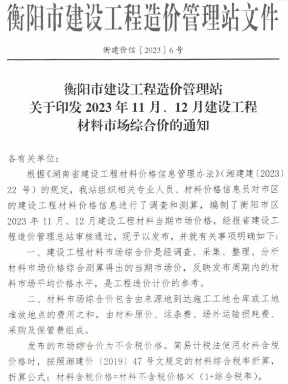 衡阳2023年6期11、12月工程造价信息