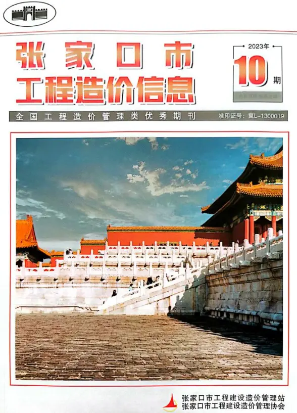 张家口2023年10期12月工程造价信息