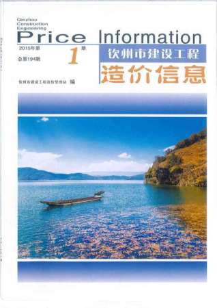 钦州2015年1期造价信息