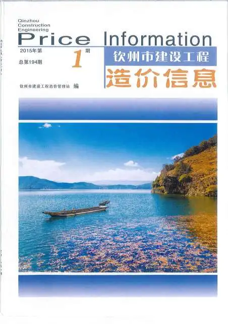 钦州市2015年第1期工程造价信息