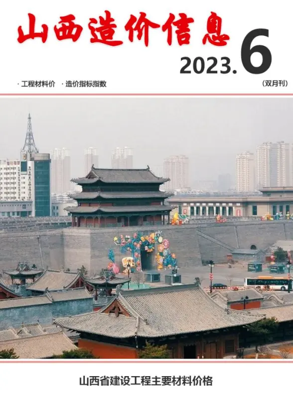 山西2023年6期11、12月工程造价信息
