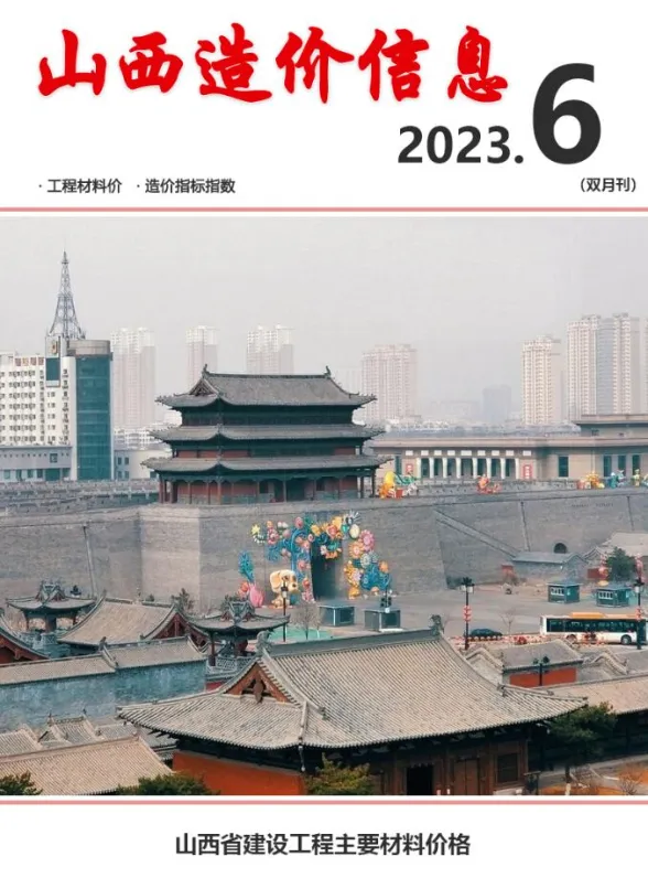 山西省2023年6期11、12月造价信息封面
