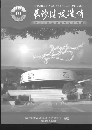 长沙市2015年第1期电子版建设造价