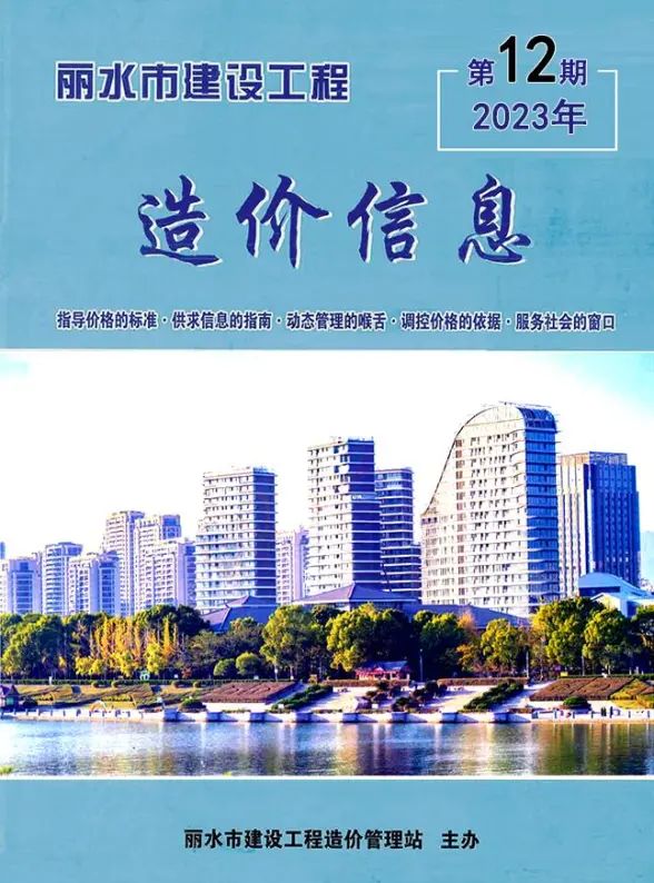 丽水市2023年12月预算造价信息
