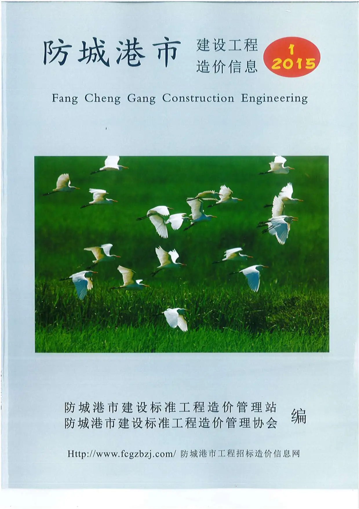 2015年第1期防城港市建设工程造价信息