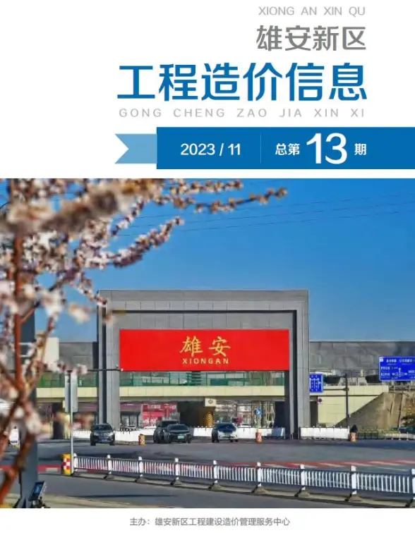雄安新区2023年11月工程造价信息