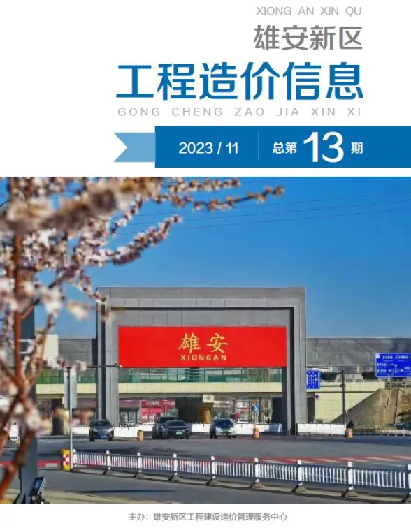雄安新区2023年11月材料价格信息PDF第一页