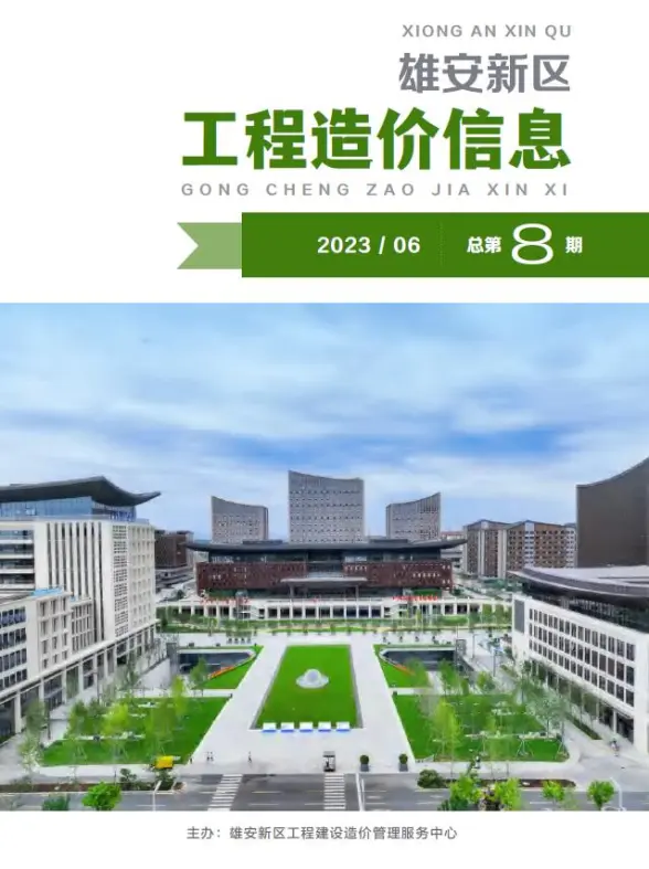 雄安新区2023年6月预算造价信息