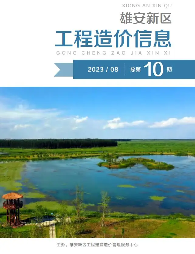 2023年8月雄安新区工程造价信息