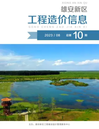 雄安新区2023年8月工程造价信息价PDF电子版