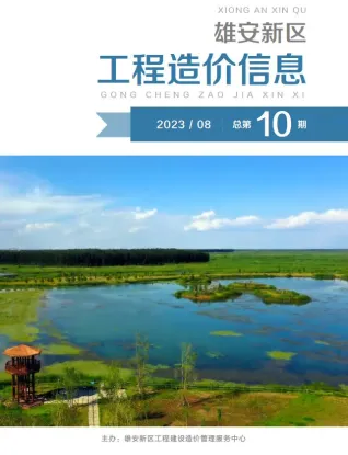 雄安新区官方电子版造价信息
