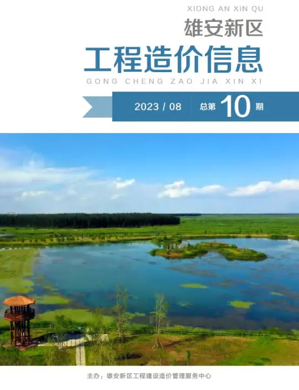 雄安新区2023年8月工程造价信息