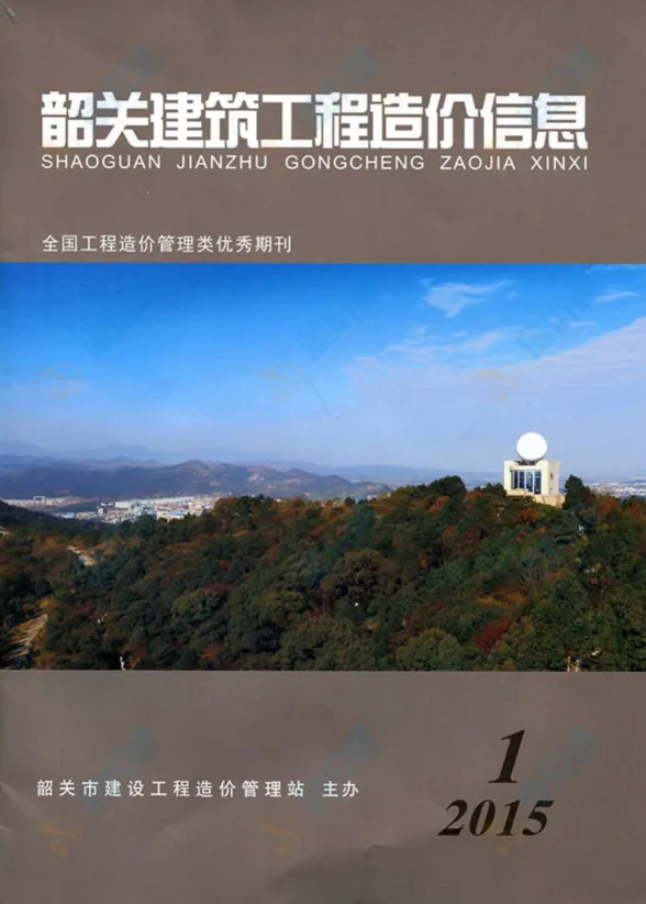 韶关市2015年1月招标造价信息PDF第一页