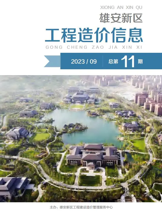 雄安新区2023年9月电子版工程造价信息