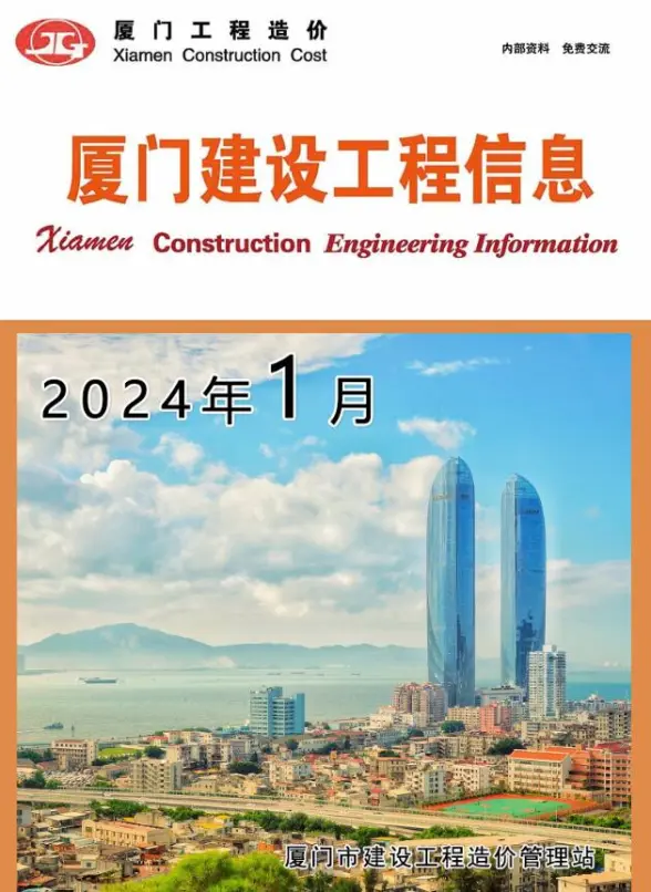 厦门市2024年1月结算造价信息