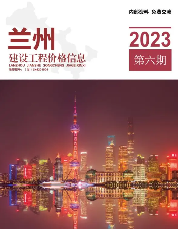 兰州2023年6期11、12月建筑造价信息