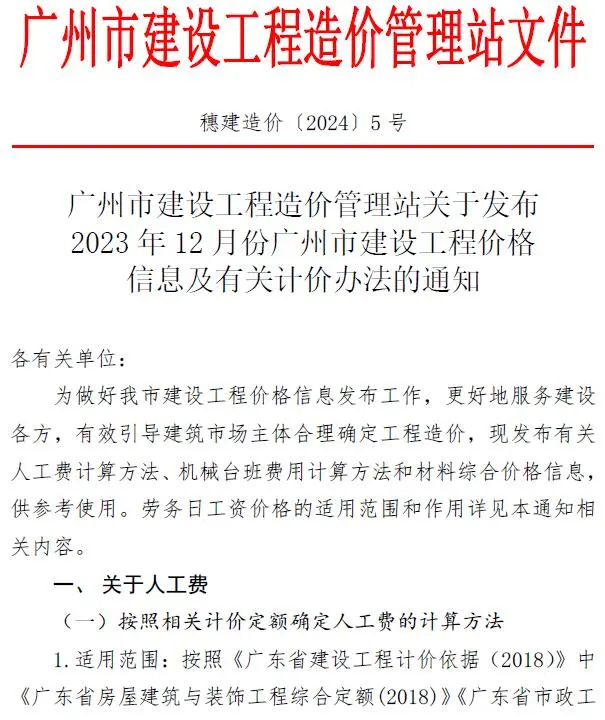 广州2023年12月建设工程造价信息