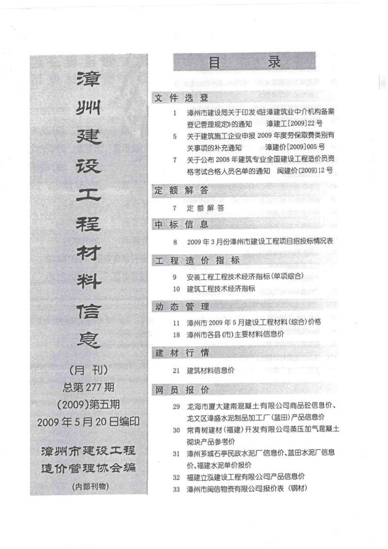 漳州市2009年5月造价信息造价信息期刊PDF扫描件