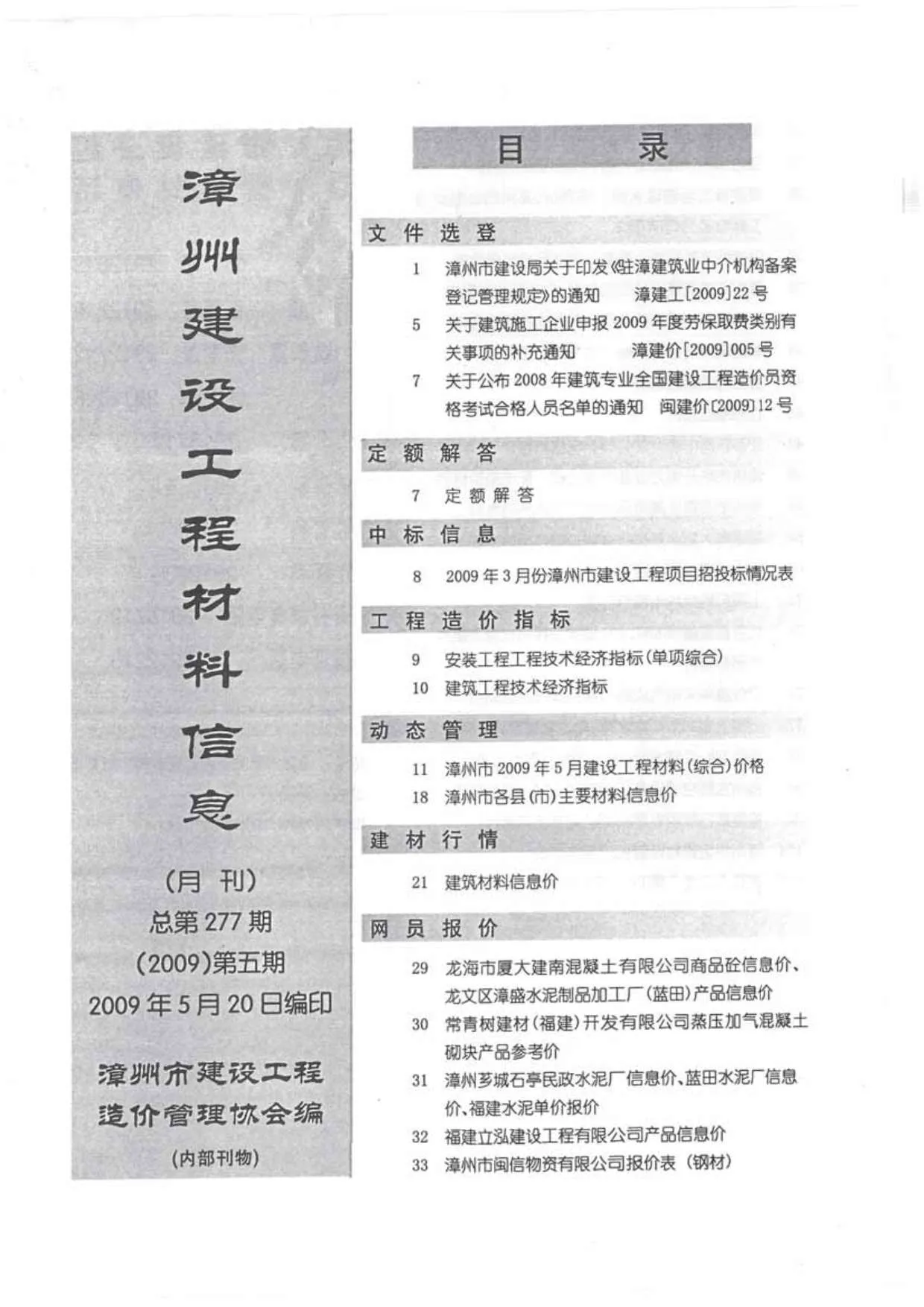 漳州2009年第5期建材结算价