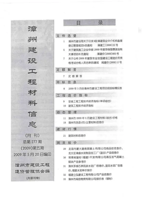 漳州市2009年第5期材料价格依据