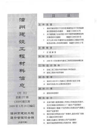 漳州市造价信息2009年5期含义介绍首图(工程材料汇编)