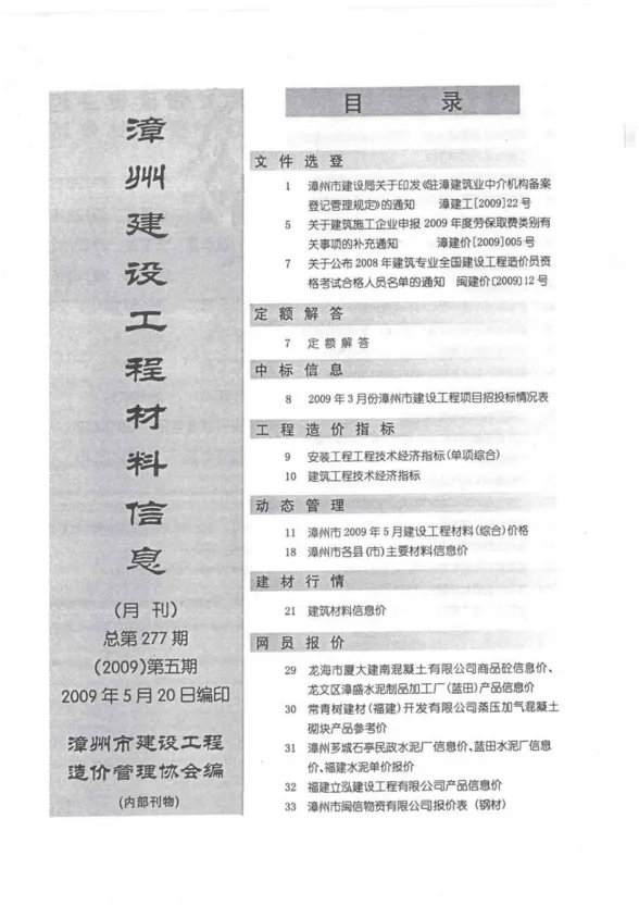 漳州市2009年5月建设工程材料信息封面