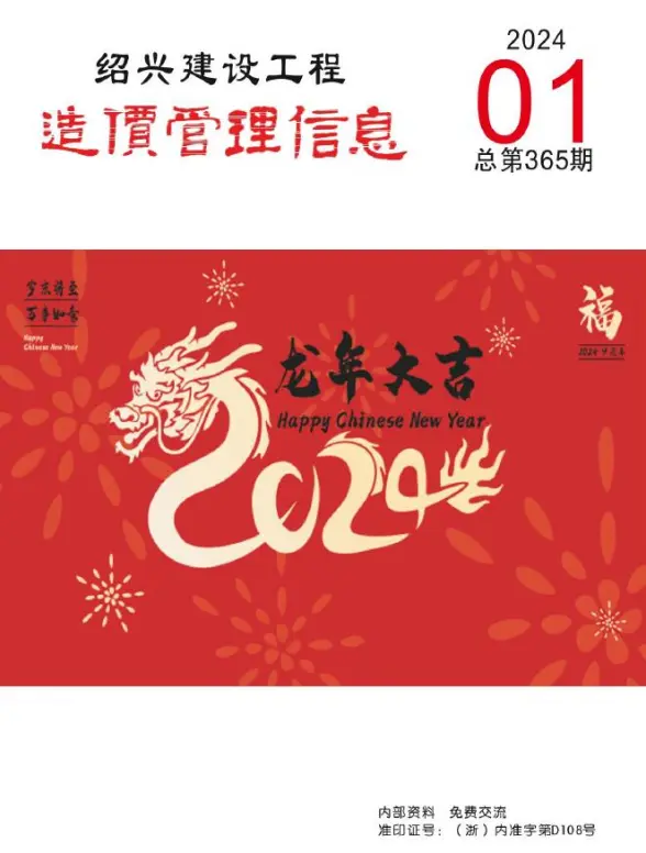 绍兴市2024年1月预算造价信息