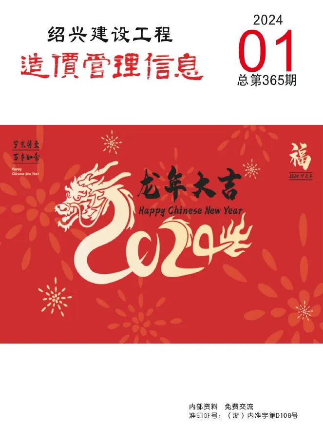 2024年绍兴建设工程造价管理信息 绍兴2024年1月电子版建设工程造价管理信息(造价信息)封面